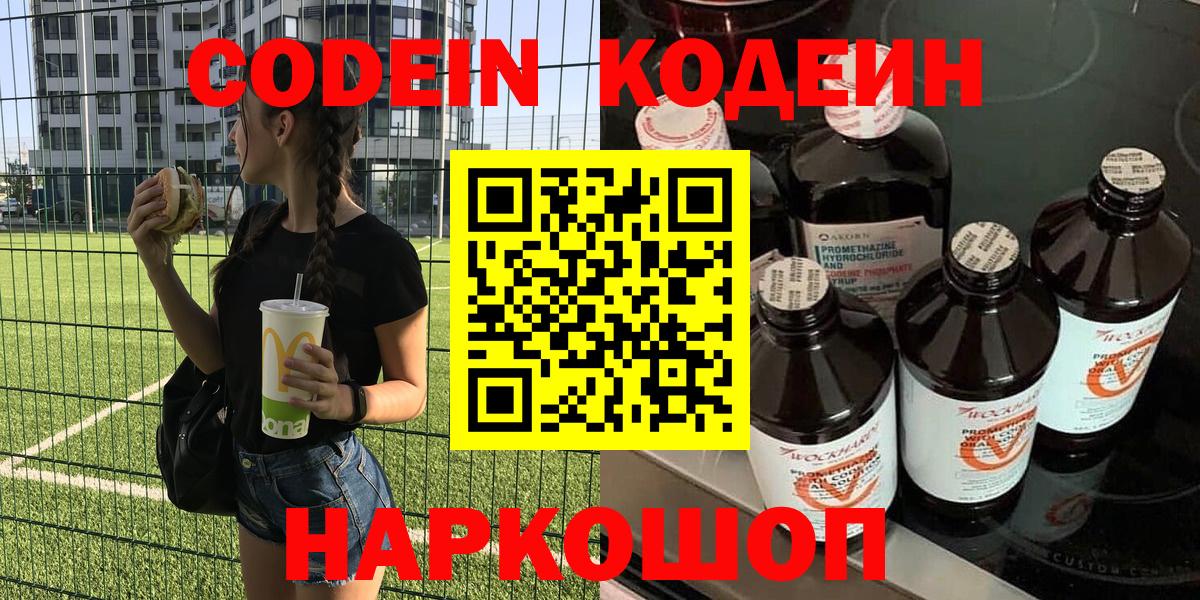 Codein напиток Lean (лин) Котельники
